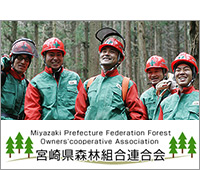 外部リンク「宮崎県森林組合連合会」